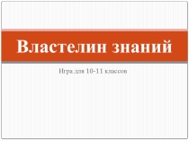 Внеклассное мероприятие. Игра Властелин знаний 10-11 класс.