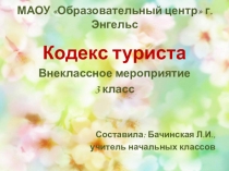 Презентация классного часа на тему: Охрана природы. Кодекс туриста