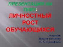 Личностный рост обучающихся и педагогов в ОУ.