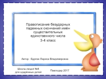 Тренажёр Безударные падежные окончания имён существительных ед.ч.(часть 3 )