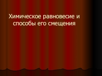 Презентация по химии Химическое равновесие и способы его смещения (11 класс - базовый уровень)