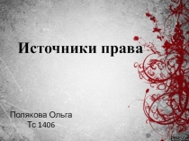 Источники права