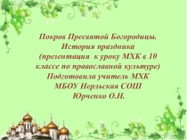 Презентация по МХК Покров Пресвятой Богородицы