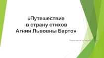 Презентация к развлечению в старшей группе по теме Путешествие в страну стихов Агнии Львовны Барто