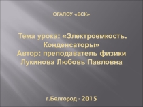 Презентация по физике Электроемкость. Конденсаторы