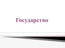 Презентация по обществознанию на темуГосударство