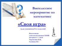 Презентация внеклассного мероприятия по математике Своя игра