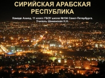 Презентация по географии Сирийская Арабская республика (11 класс)