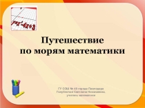 Презентация Путешествие по морям математики