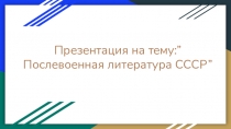 Презентация Литература 50-60-х годов 20 века