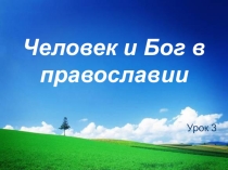 Презентация по ОРКСЭ на тему  Человек и Бог в православии ( 4 класс)