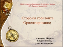 Урок, Презентация Стороны горизонта