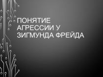 Понятие агрессивности у Зигмунда Фрейда