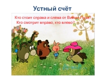 Презентация по математике Сложение и вычитание вида +1+1, -1-1 (1 класс)