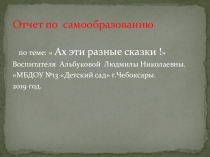 Ах эти разные сказки.