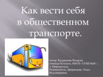 Компьютерная презентация Как себя вести в транспорте