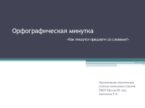 2 класс. Русский язык. Орфографичкская минутка - 6.