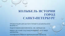 Презентация для детей старшего дошкольного возраста на тему Колыбель истории