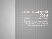 Презентация по математике на тему Приемы устный счета