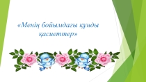 Менің құнды қасиеттерім (8-11 сынып)