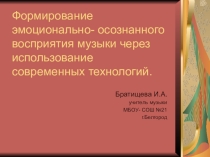 Формирование эмоционально осознанного восприятия музыки.