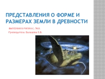 Проект Представления о форме и размерах Земли в древности