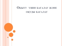 Презентация Оқыту үшін бағалау және оқуды бағалау