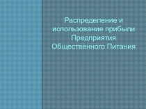 Презентация Распределение и использование прибыли