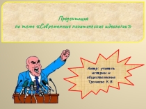 Презентация по обществознанию по теме Современные политические идеологии