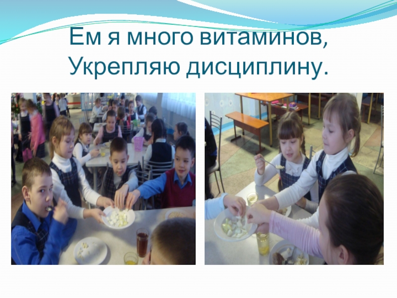 Презентация Чему научились, хотим поделиться. ЗОЖ Ем я много витаминов, Укрепляю дисциплину. Ем я много витаминов, Укрепляю дисциплину.