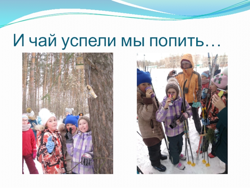 Презентация Чему научились, хотим поделиться. ЗОЖ И чай успели мы попить… И чай успели мы попить…