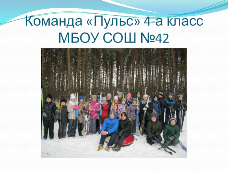 Презентация Чему научились, хотим поделиться. ЗОЖ Команда «Пульс» 4-а класс МБОУ СОШ №42 Команда «Пульс» 4-а класс МБОУ СОШ №42