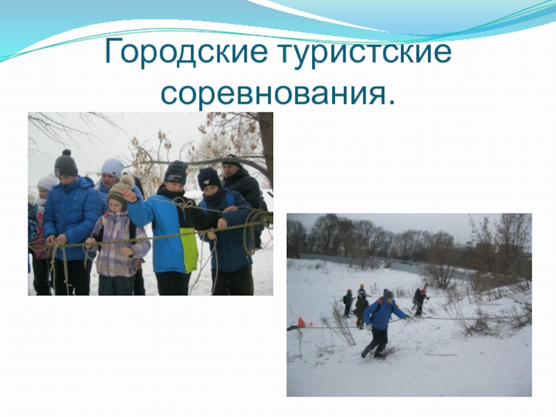 Презентация Чему научились, хотим поделиться. ЗОЖ Городские туристские соревнования. Городские туристские соревнования.