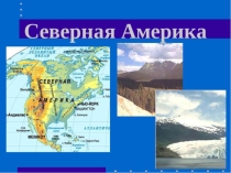 Презентация к уроку окражающего мира. Северная Америка. 2 класс. Школа России