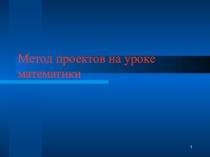 Метод проектов