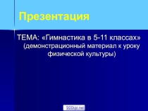 Гимнастика