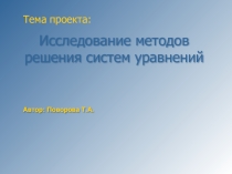 Презентация по математике на темуМетоды решения систем уравнений