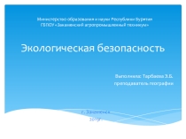 Презентация Экологическая безопасность по географии