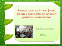 Презентация к докладу Родительский клуб как форма работы с родителями по развитию речи дошкольников