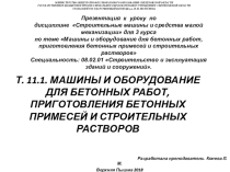 Презентация к уроку по дисциплине Строительные машины и средства малой механизации для 3 курса по теме Машины и оборудование для бетонных работ, приготовления бетонных примесей и строительных растворов Специальность: 08.02.01 Строительство и эксп