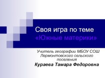 Своя игра по теме Южные материки