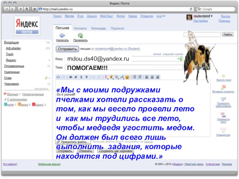 Презентация Помогаем медведю по мотивам башкирской народной сказки Медведь и пчелы ПОМОГАЕМ!!!«Мы с моими подружками пчелками хотели рассказать о том, как мы ПОМОГАЕМ!!!«Мы с моими подружками пчелками хотели рассказать о том, как мы весело провели лето и как мы