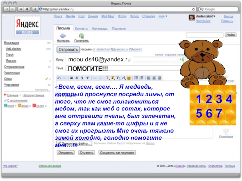 Презентация на тему 2 3 4 5 6 71 2 3 2 3 4 5 6 71 2 3 4 5 6 7ПОМОГИТЕ!!!«Всем, всем, всем…. Я медведь, который