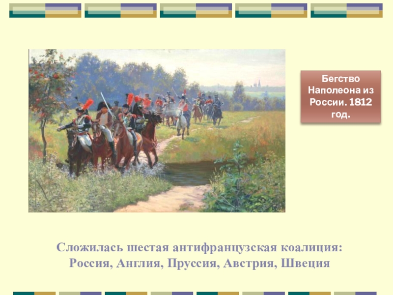 Назовите основные цели заграничных походов. Основные цели заграничных походов русской армии 1812. Назовите цели заграничных походов русской армии. Назовите основные цели заграничных походов русской армии. Основные цели заграничных походов русской армии 1813-1825.