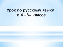 Презентация к уроку русского языка на тему Связь слов в предложении. Согласование.