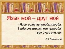 Презентация по русскому языку Язык мой - друг мой