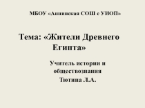 Презентация по истории на тему Жители Древнего Египта (5 класс)