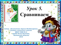 Презентация по математике на тему: Урок 5. Сравниваем 1 класс