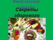 Презентация внеклассного мероприятия: Секреты здорового питания