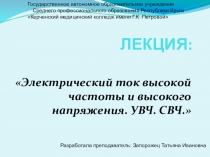 Презентация по реабилитологии на тему Электрический ток высокой частоты и высокого напряжения. УВЧ. СВЧ.